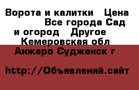 Ворота и калитки › Цена ­ 4 000 - Все города Сад и огород » Другое   . Кемеровская обл.,Анжеро-Судженск г.